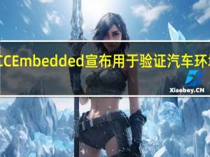 HCC Embedded宣布用于验证汽车环境中TCP / IP堆栈的OPEN Alliance TC8测试套件