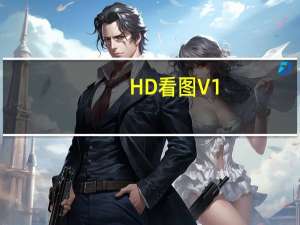 HD看图 V1.2.0.22 官方最新版（HD看图 V1.2.0.22 官方最新版功能简介）