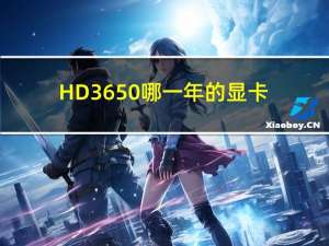 HD3650哪一年的显卡（hd3650）