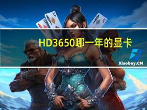 HD3650哪一年的显卡（hd3650）