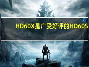 HD60 X是广受好评的HD60 S+的后继型号
