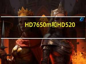 HD7650m和HD520（hd7650m）