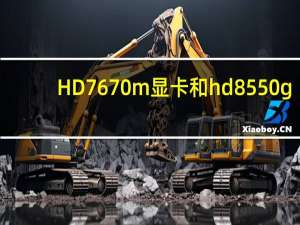 HD7670m显卡和hd8550g（hd7670m）