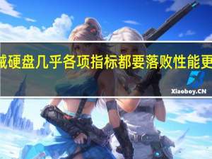 HDD机械硬盘几乎各项指标都要落败性能更是被甩开很远