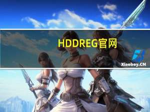 HDDREG官网（hddreg）