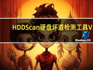 HDDScan硬盘坏道检测工具 V2.8 汉化破解版（HDDScan硬盘坏道检测工具 V2.8 汉化破解版功能简介）
