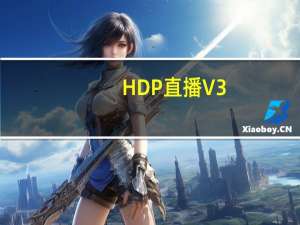 HDP直播 V3.5.5 免费PC版（HDP直播 V3.5.5 免费PC版功能简介）