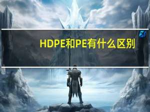 HDPE和PE有什么区别