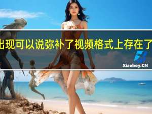 HDR的出现可以说弥补了视频格式上存在了五十年的短板