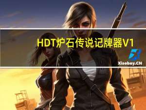 HDT炉石传说记牌器 V1.13.26 汉化版（HDT炉石传说记牌器 V1.13.26 汉化版功能简介）