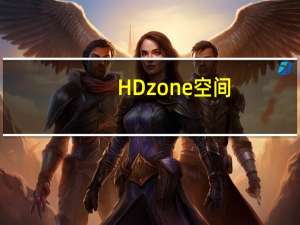 HDzone空间（hdzone）