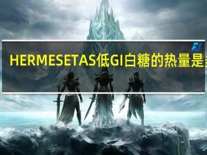 HERMESETAS 低GI白糖的热量是多少