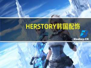 HERSTORY韩国配饰：趣味原创设计耳饰，小众且别具一格！