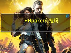 HH poker有挂吗，究竟有没有作弊挂”最新辅助详细教程