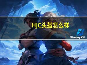 HJC头盔怎么样