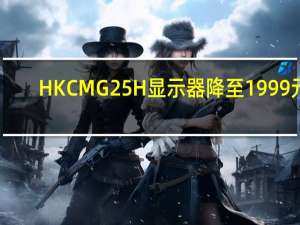HKC MG25H 显示器降至 1999 元