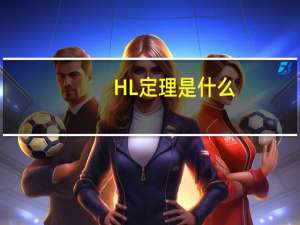 HL定理是什么