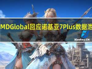HMDGlobal回应诺基亚7Plus数据泄露问题