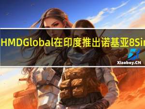 HMDGlobal在印度推出诺基亚8Sirocco