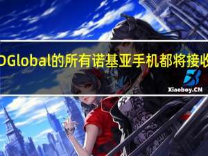 HMDGlobal的所有诺基亚手机都将接收安卓手机