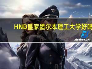 HND皇家墨尔本理工大学好吗