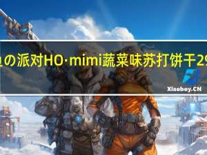 HO·mimi 鱼の派对 HO·mimi 蔬菜味苏打饼干 294g卡路里是多少