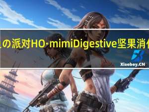 HO·mimi 鱼の派对 HO·mimi Digestive 坚果消化饼卡路里是多少
