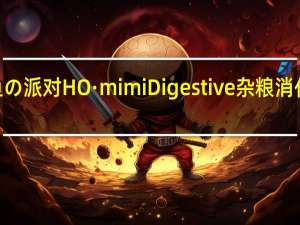 HO·mimi 鱼の派对 HO·mimi Digestive 杂粮消化饼卡路里是多少