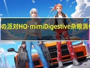 HO·mimi 鱼の派对 HO·mimi Digestive 杂粮消化饼的热量是多少