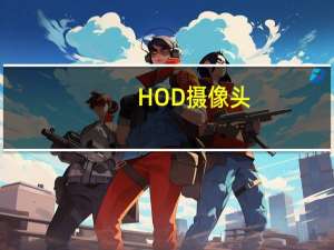 HOD摄像头