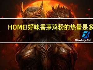 HOMEI 好味 香茅鸡粉的热量是多少