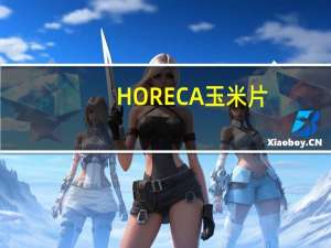 HORECA玉米片(奶酪味)卡路里是多少