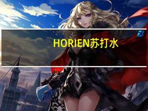 HORIEN 苏打水(柠檬味)卡路里是多少