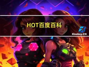 HOT百度百科（hotbaidu）