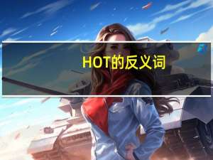 HOT的反义词