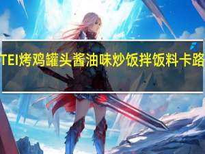 HOTEI 烤鸡罐头酱油味炒饭拌饭料卡路里是多少