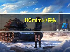 HOmimi 小馒头(胡萝卜)的热量是多少