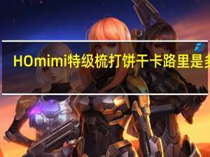 HOmimi 特级梳打饼干卡路里是多少