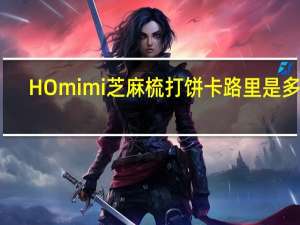 HO mimi 芝麻梳打饼卡路里是多少