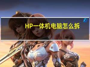 HP一体机电脑怎么拆
