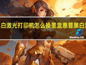 HP黑白激光打印机怎么换墨盒 惠普黑白激光打印机