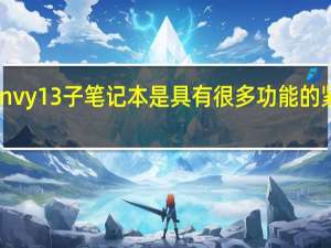 HPEnvy13子笔记本是具有很多功能的紧凑型设备