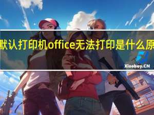 HP P1106不设为默认打印机office无法打印是什么原理 打印机无法设置默认