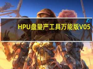 HP U盘量产工具万能版 V05.00.12 绿色免费版（HP U盘量产工具万能版 V05.00.12 绿色免费版功能简介）