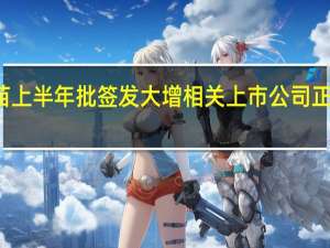 HPV疫苗上半年批签发大增 相关上市公司正发力海外市场