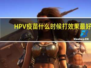HPV疫苗什么时候打效果最好　