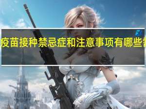 HPV疫苗接种禁忌症和注意事项 有哪些需要主要的