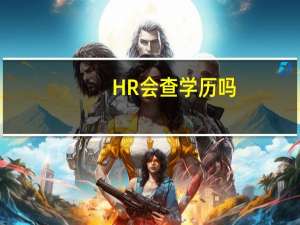 HR会查学历吗