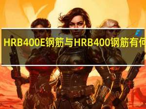 HRB400E钢筋与HRB400钢筋有何区别