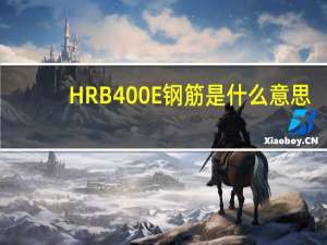 HRB400E钢筋是什么意思